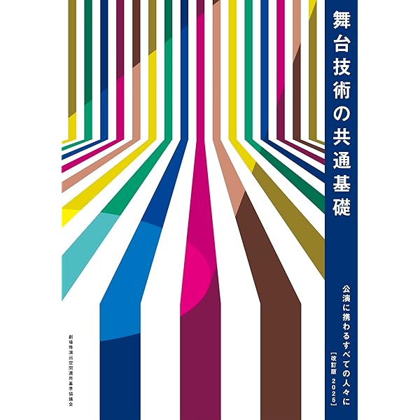 現場で役立つ舞台関係用語集 ステージ・PA・照明用語事典 舞台人必携
